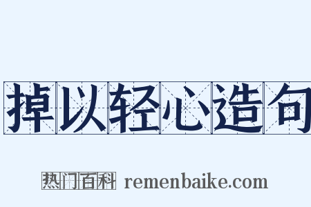 掉以轻心造句是什么意思的图片